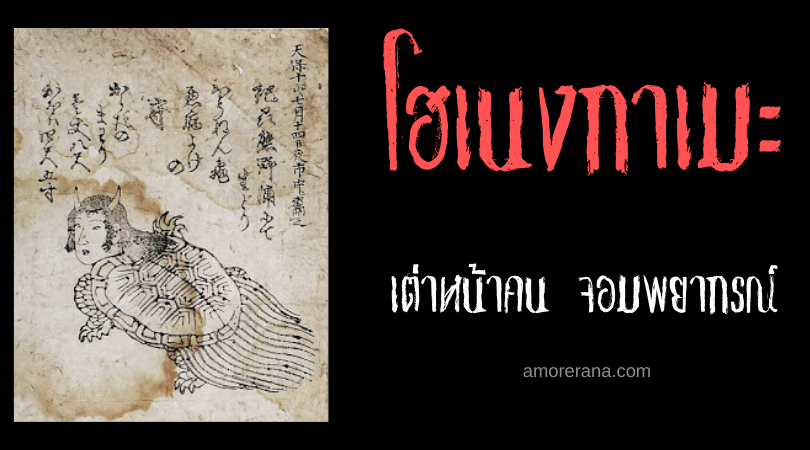 โฮเนงกาเมะ (Hōnengame) เต่าหน้าคน จอมพยากรณ์ แห่งประเทศญี่ปุ่น