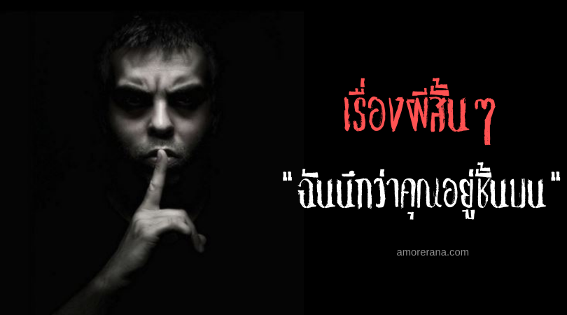 เรื่องผีสั้นๆ “ฉันนึกว่าคุณอยู่ชั้นบน”