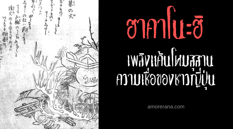 ฮาคาโนะฮิ (Haka no hi) เพลิงแค้นโหมสุสาน ความเชื่อของชาวญี่ปุ่น