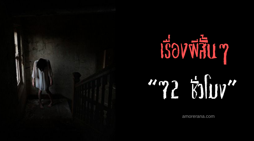 เรื่องผีสั้นๆ “72 ชั่วโมง”