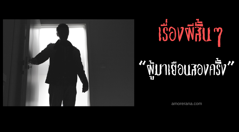 เรื่องผีสั้นๆ “ผู้มาเยือนสองครั้ง”