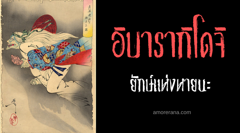 อิบารากิโดจิ (Ibaraki dōji) ยักษ์แห่งหายนะ หนึ่งในปีศาจที่น่าหวาดกลัวที่สุดของญี่ปุ่น