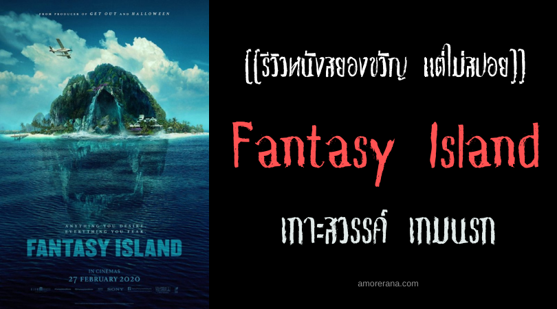 [[รีวิวหนังสยองขวัญ แต่ไม่สปอย]] Fantasy Island เกาะสวรรค์ เกมนรก