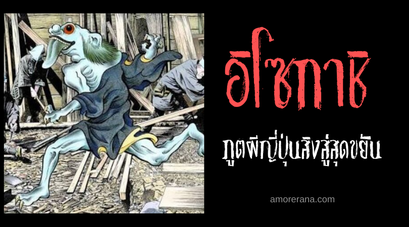 อิโซกาชิ (Isogashi) ภูตผีญี่ปุ่นสิงสู่สุดขยัน