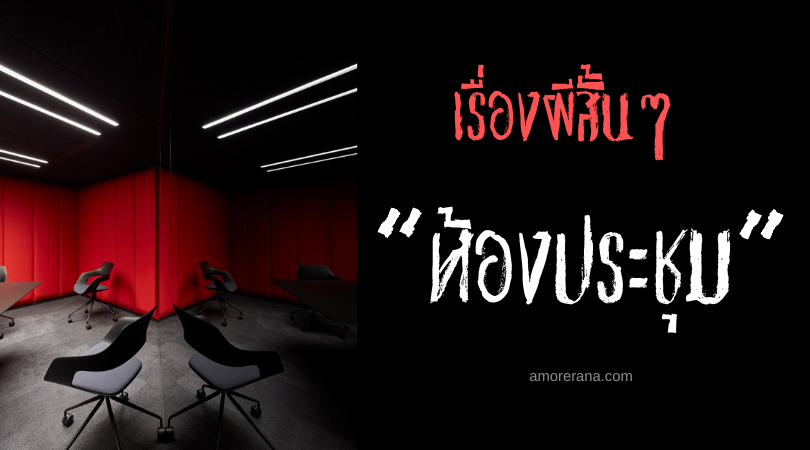 เรื่องผีสั้นๆ “ห้องประชุม”