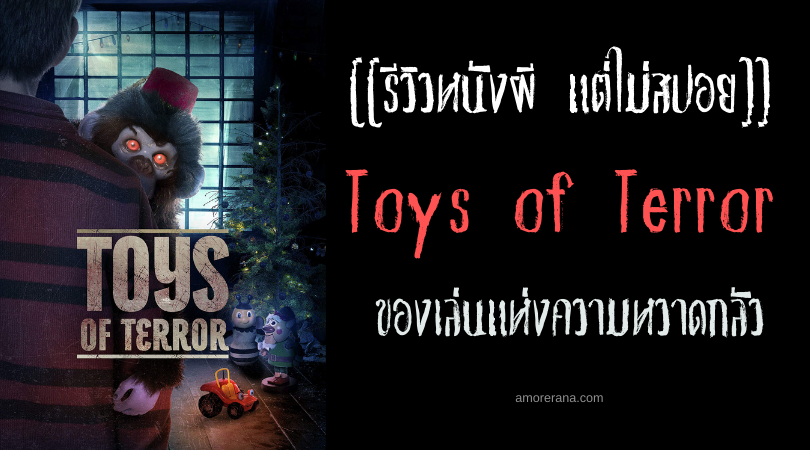 [[รีวิวหนังผี แต่ไม่สปอย]] Toys of Terror ของเล่นแห่งความหวาดกลัว