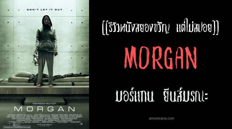[[รีวิวหนังสยองขวัญ แต่ไม่สปอย]] MORGAN มอร์แกน ยีนส์มรณะ