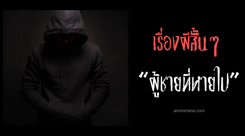 เรื่องผีสั้นๆ “ผู้ชายที่หายไป”