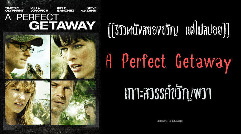 [[รีวิวหนังสยองขวัญ แต่ไม่สปอย]] A Perfect Getaway เกาะสวรรค์ขวัญผวา