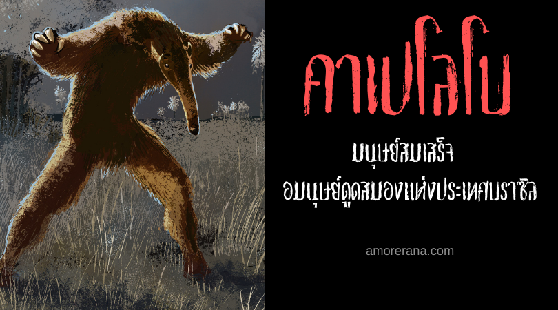 คาเปโลโบ (Capelobo) มนุษย์สมเสร็จ อมนุษย์ดูดสมองแห่งประเทศบราซิล