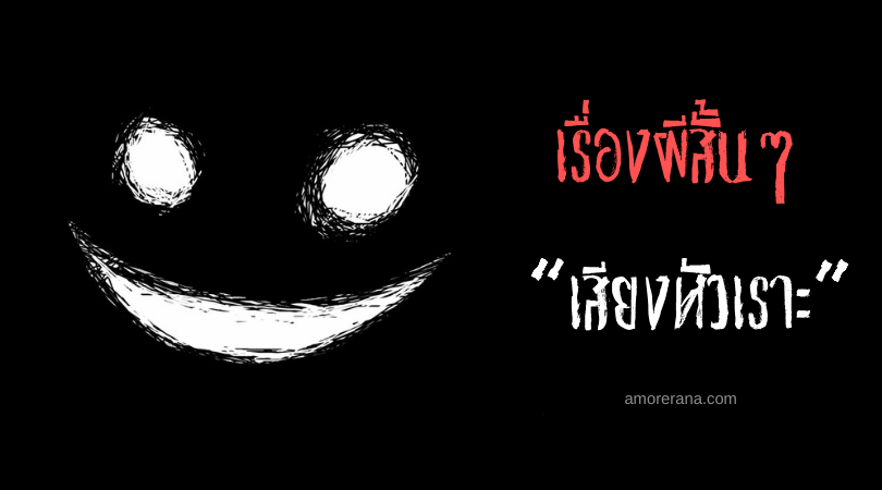เรื่องผีสั้นๆ “เสียงหัวเราะ”
