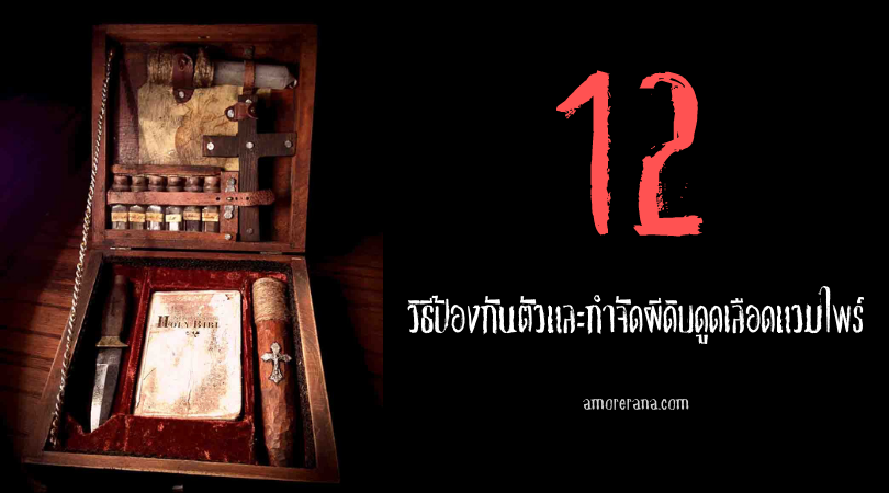 12 วิธีป้องกันตัวและกำจัดผีดิบดูดเลือดแวมไพร์