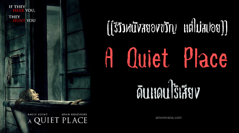 [[รีวิวหนังสยองขวัญ แต่ไม่สปอย]] A Quiet Place ดินแดนไร้เสียง
