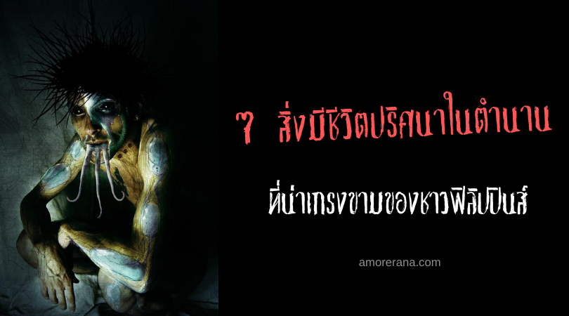 10 สิ่งมีชีวิตปริศนาในตำนาน ที่น่าเกรงขามของชาวฟิลิปปินส์