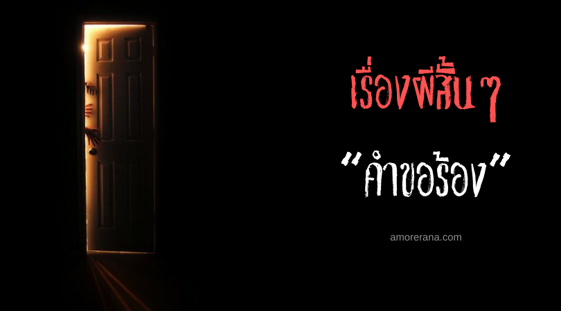 เรื่องผีสั้นๆ “คำขอร้อง”