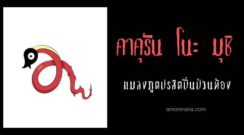 คาคุรัน โนะ มุชิ (Kakuran no mushi) แมลงภูตปรสิตปั่นป่วนท้อง ของประเทศญี่ปุ่น