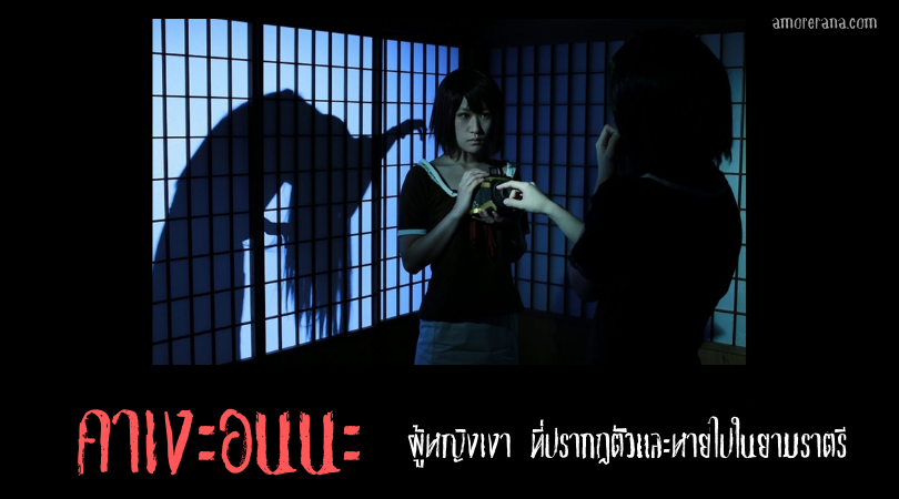 คาเงะอนนะ (Kage onna) ผู้หญิงเงา ที่ปรากฏตัวและหายไปในยามราตรี