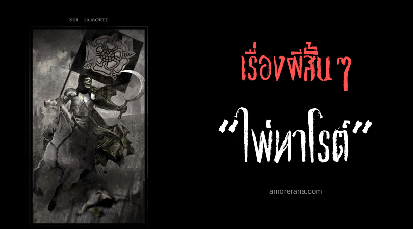 เรื่องผีสั้นๆ “ไพ่ทาโรต์”