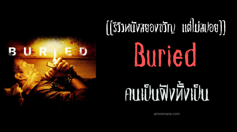 [[รีวิวหนังสยองขวัญ แต่ไม่สปอย]] Buried คนเป็นฝังทั้งเป็น