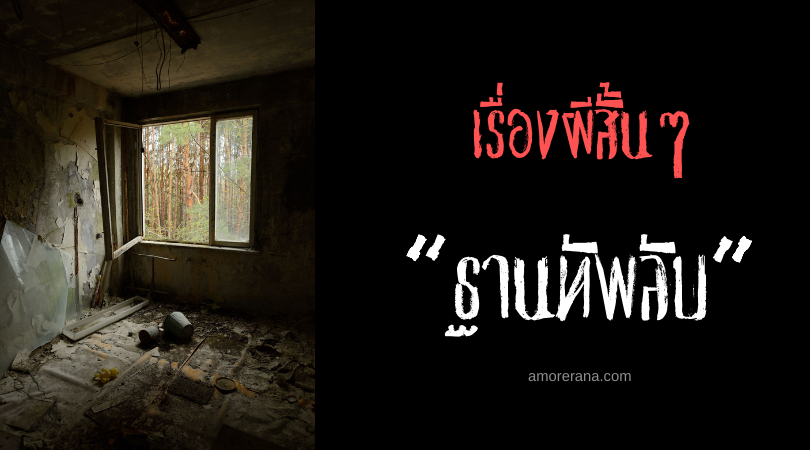 เรื่องผีสั้นๆ “ฐานทัพลับ”