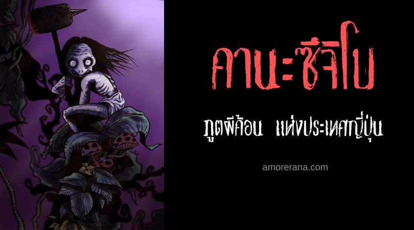 คานะซึจิโบ (Kanazuchibō) ภูตผีค้อน แห่งประเทศญี่ปุ่น