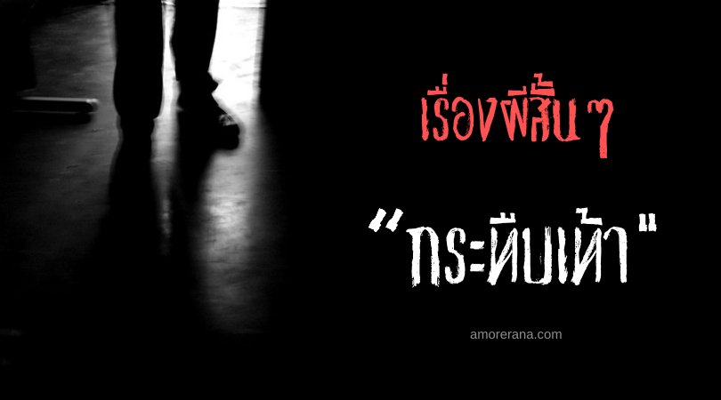 เรื่องผีสั้นๆ “กระทืบเท้า”
