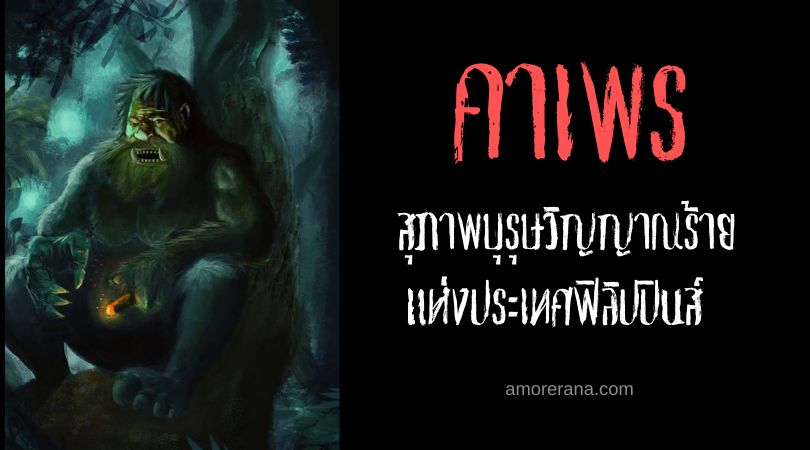 คาเพร (Kapre) สุภาพบุรุษวิญญาณร้าย แห่งประเทศฟิลิปปินส์