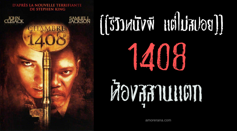 [[รีวิวหนังผี แต่ไม่สปอย]] 1408 ห้องสุสานแตก