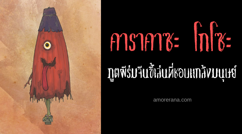 คาราคาซะ โกโซะ (Karakasa kozō) ภูตผีร่มจีนขี้เล่นที่ชอบแกล้งมนุษย์ ของประเทศญี่ปุ่น