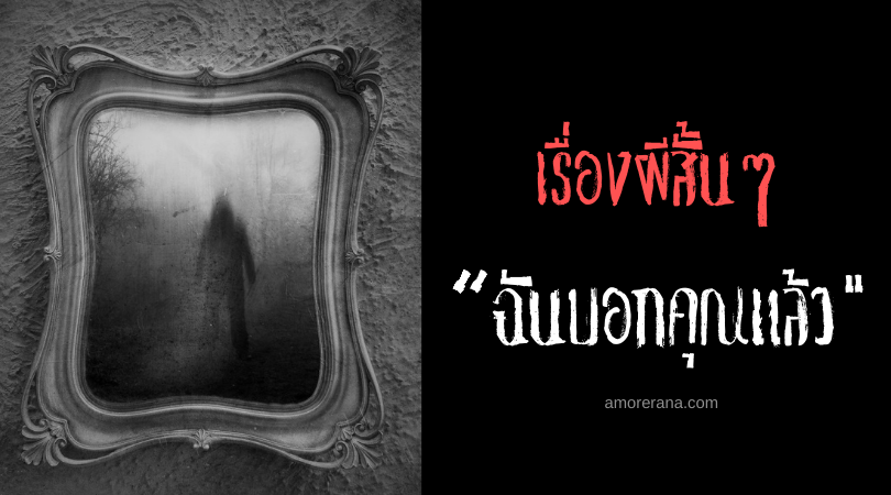 เรื่องผีสั้นๆ “ฉันบอกคุณแล้ว”