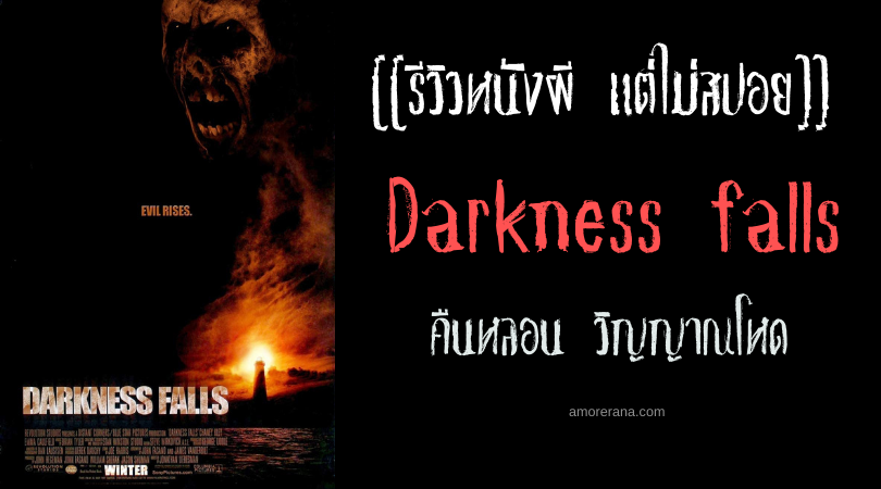 [[รีวิวหนังผี แต่ไม่สปอย]] Darkness falls คืนหลอน วิญญาณโหด