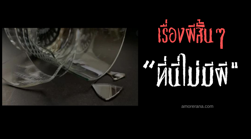 เรื่องผีสั้นๆ “ที่นี่ไม่มีผี”