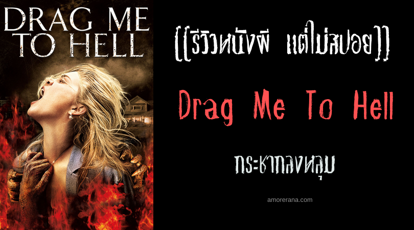 [[รีวิวหนังผี แต่ไม่สปอย]] Drag Me To Hell กระชากลงหลุม