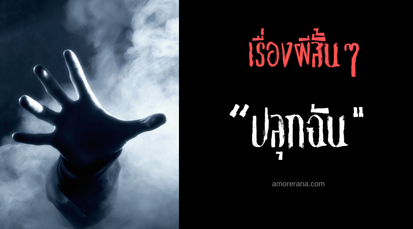 เรื่องผีสั้นๆ “ปลุกฉัน”