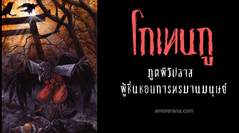 โกเทนกู (Kotengu) ภูตผีวิปลาส ผู้ชื่นชอบการทรมานมนุษย์ แห่งประเทศญี่ปุ่น