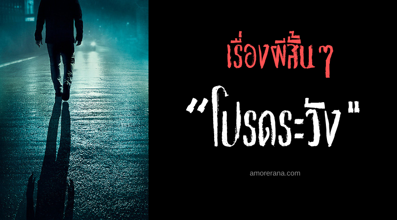 เรื่องผีสั้นๆ “โปรดระวัง”