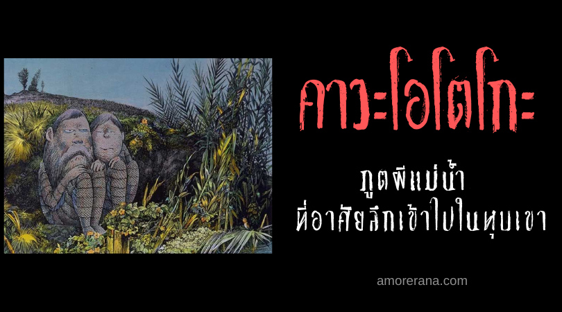 คาวะโอโตโกะ (Kawa otoko) ภูตผีแม่น้ำ ที่อาศัยลึกเข้าไปในหุบเขาของประเทศญี่ปุ่น