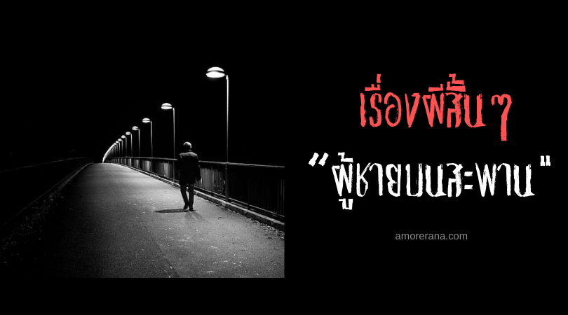 เรื่องผีสั้นๆ “ผู้ชายบนสะพาน”