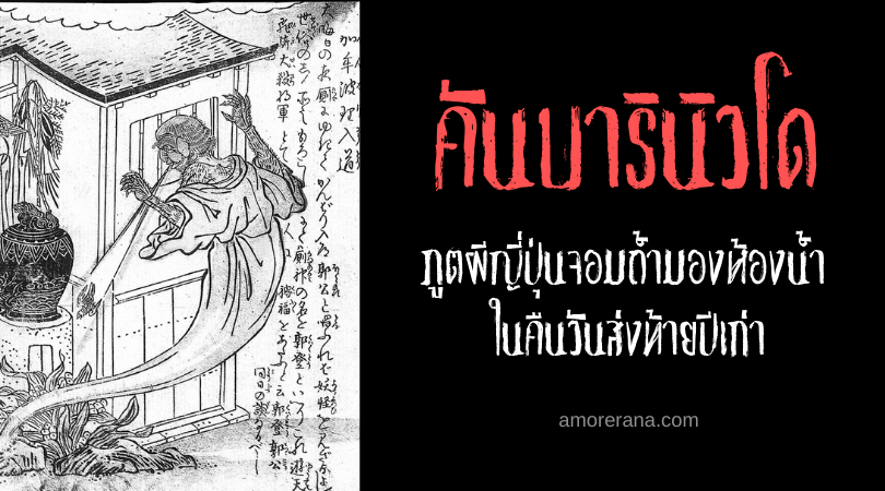 คันบารินิวโด (Kanbari nyūdō) ภูตผีญี่ปุ่นจอมถ้ำมองห้องน้ำ ในคืนวันส่งท้ายปีเก่า