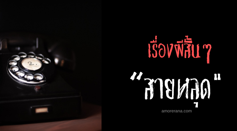 เรื่องผีสั้นๆ “สายหลุด”