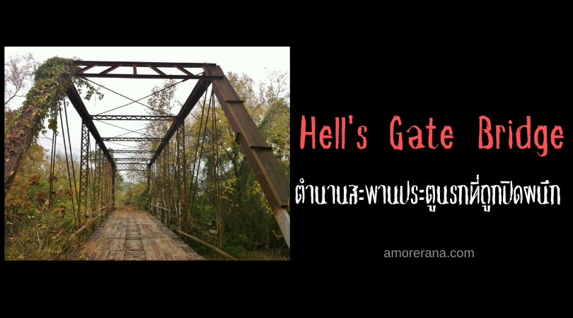 Hell's Gate Bridge ตำนานสะพานประตูนรกที่ถูกปิดผนึก ประเทศสหรัฐอเมริกา