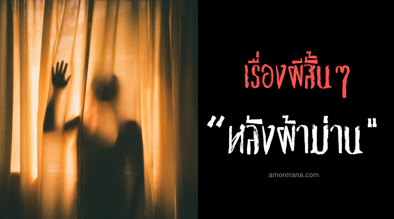เรื่องผีสั้นๆ “หลังผ้าม่าน”