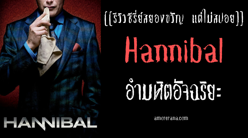 [[รีวิวซีรี่ส์สยองขวัญ แต่ไม่สปอย]] Hannibal อำมหิตอัจฉริยะ