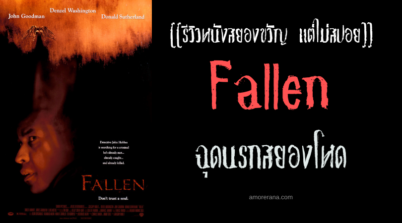 [[รีวิวหนังสยองขวัญ แต่ไม่สปอย]] Fallen ฉุดนรกสยองโหด