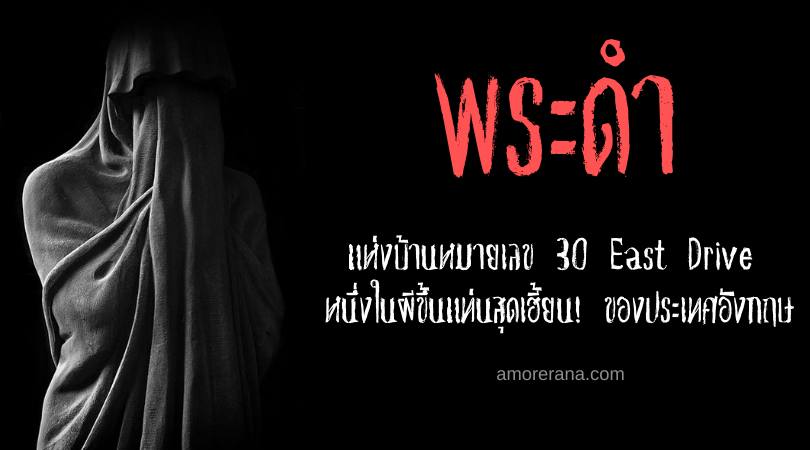 พระดำ แห่งบ้านหมายเลข 30 East Drive หนึ่งในผีขึ้นแท่นสุดเฮี้ยน! ของประเทศอังกฤษ