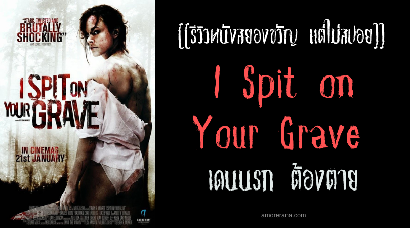 [[รีวิวหนังสยองขวัญ แต่ไม่สปอย]] I Spit on Your Grave เดนนรก ต้องตาย
