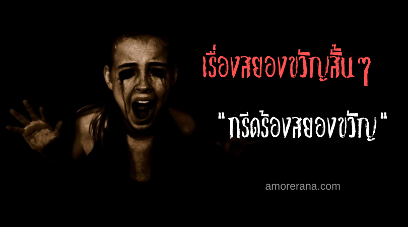 เรื่องสยองขวัญสั้นๆ “กรีดร้องสยองขวัญ”