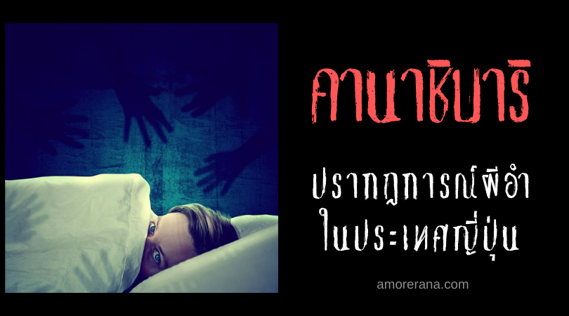 คานาชิบาริ (Kanashibari) ปรากฏการณ์ผีอำ ในประเทศญี่ปุ่น