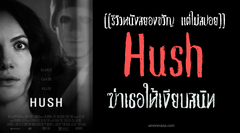 [[รีวิวหนังสยองขวัญ แต่ไม่สปอย]] Hush ฆ่าเธอให้เงียบสนิท