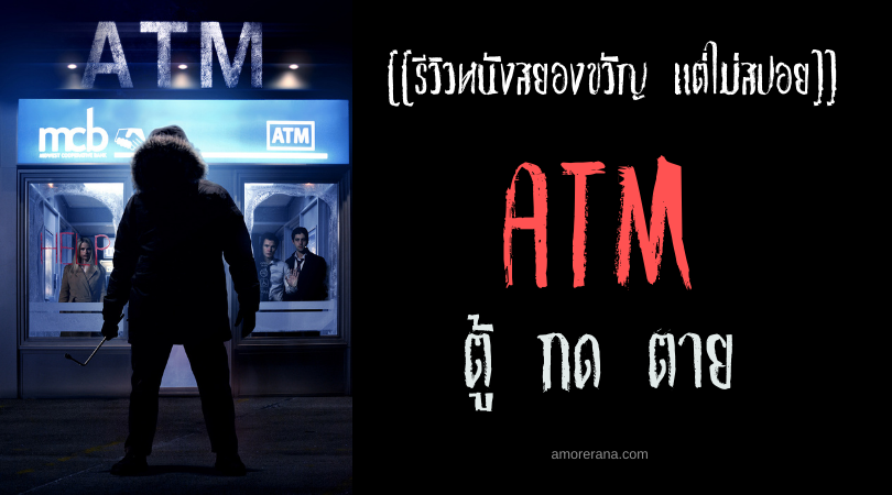 [[รีวิวหนังสยองขวัญ แต่ไม่สปอย]] ATM ตู้ กด ตาย